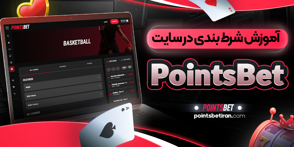 آموزش شرط بندی در سایت PointsBet