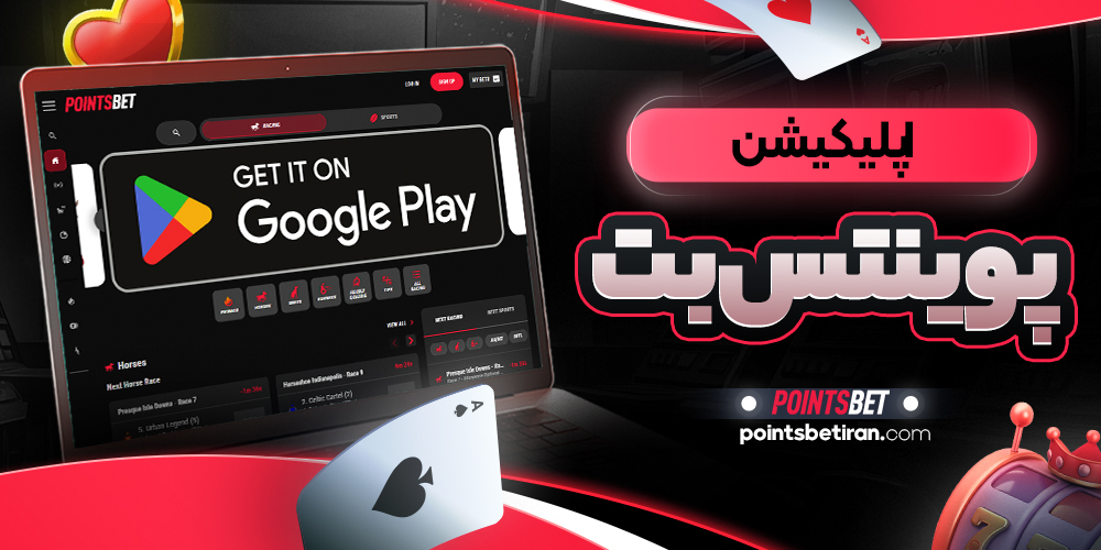 اپلیکیشن پوینتس بت 