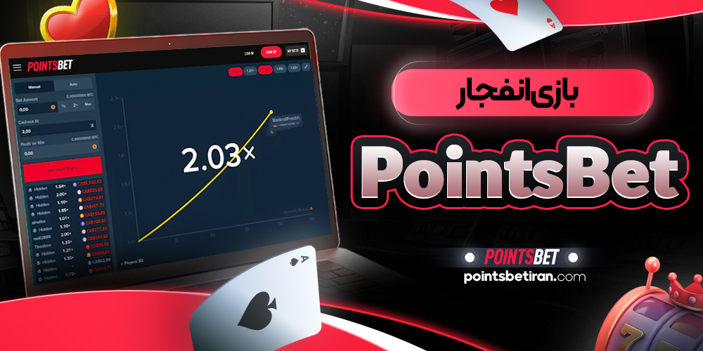 بازی انفجار PointsBet