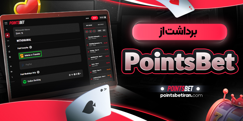 برداشت از PointsBet