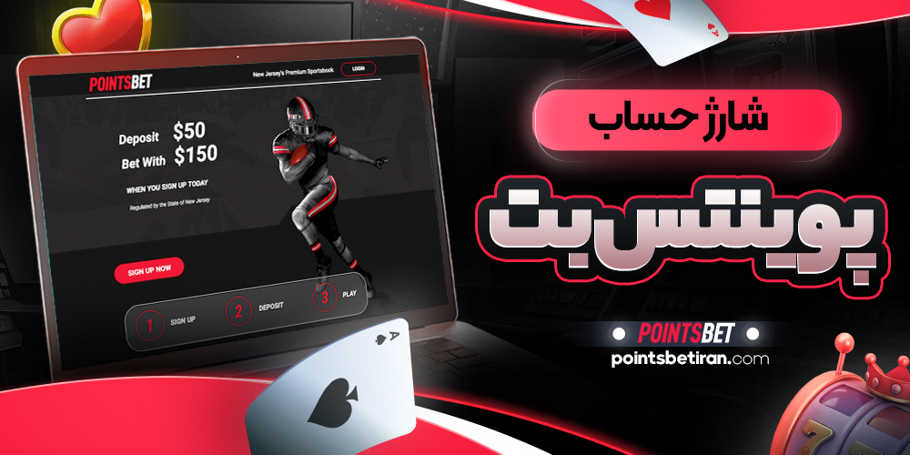 شارژ حساب پوینتس بت