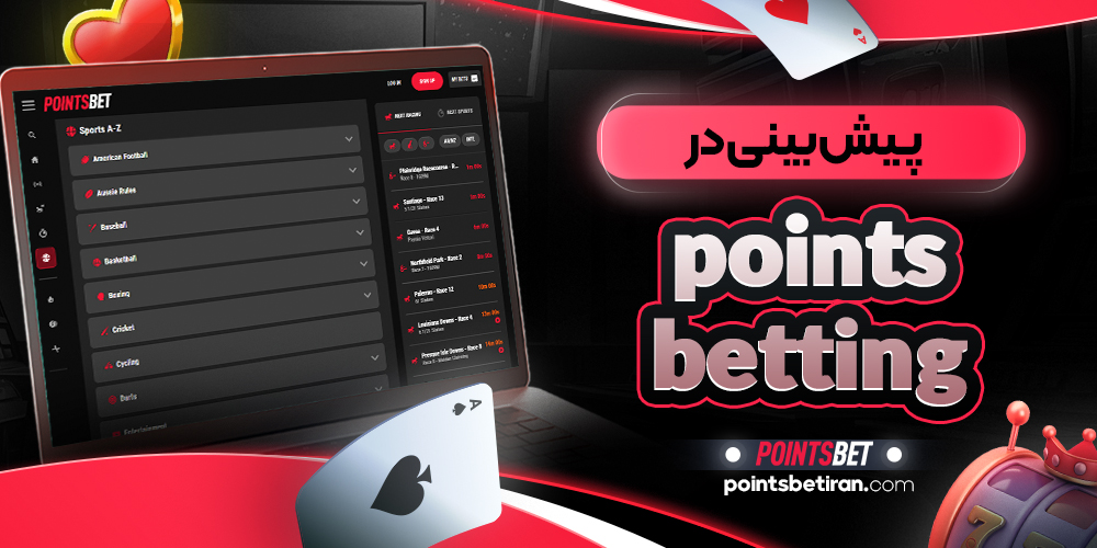 پیش بینی در points betting